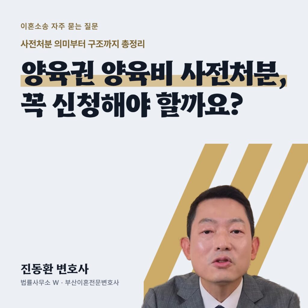양육권 양육비 사전처분, 꼭 신청해야 할까요? - 부산이혼전문변호사 진동환
