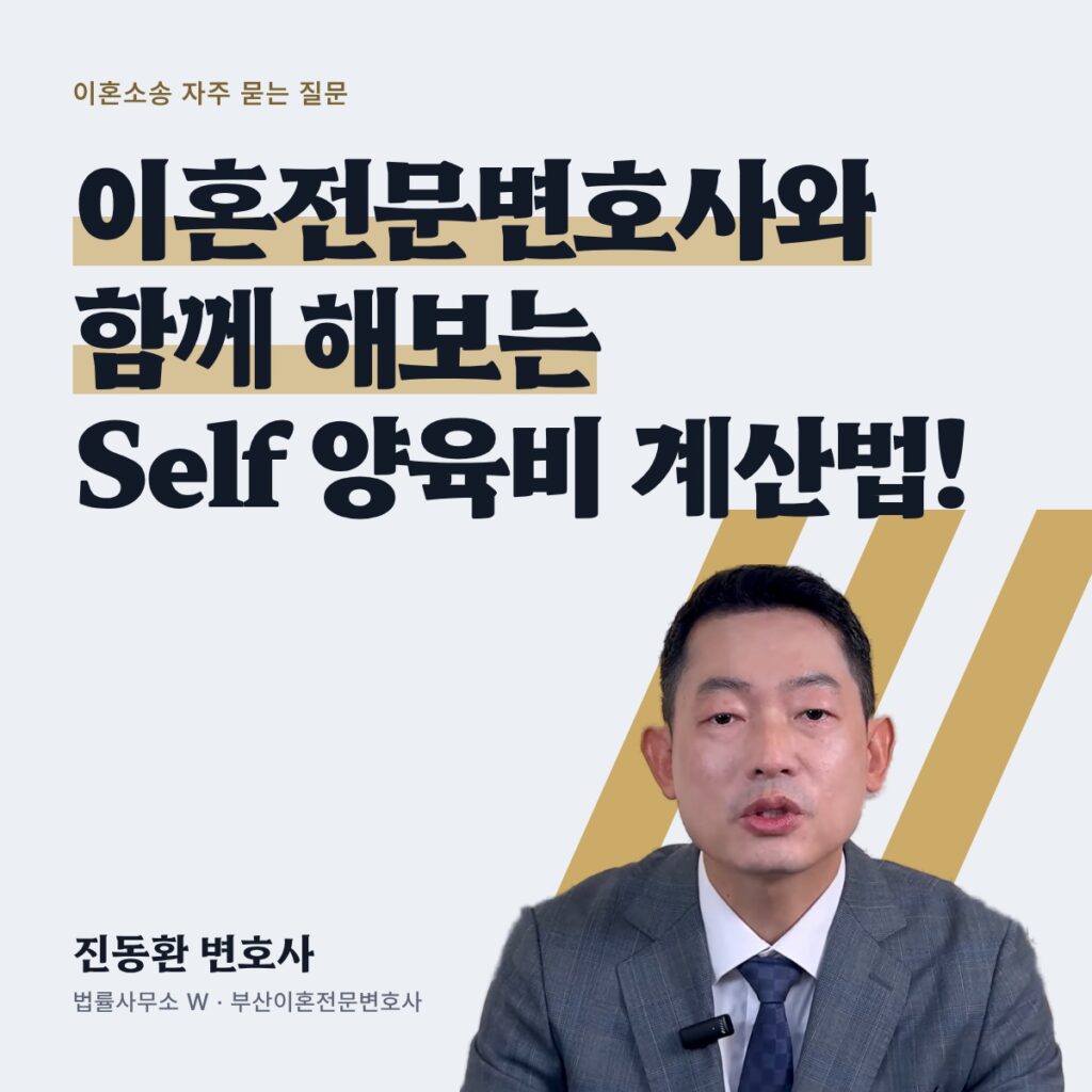 이혼전문변호사와 함께 해보는 Self 양육비 계산법! - 부산이혼전문변호사 진동환