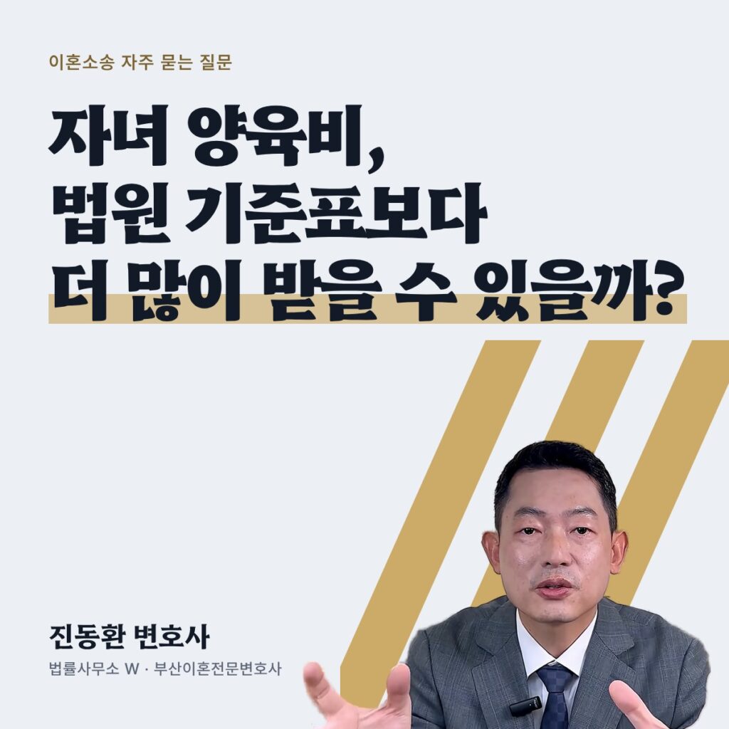 자녀 양육비, 법원 기준표보다 더 많이 받을 수 있을까? - 부산이혼전문변호사 진동환