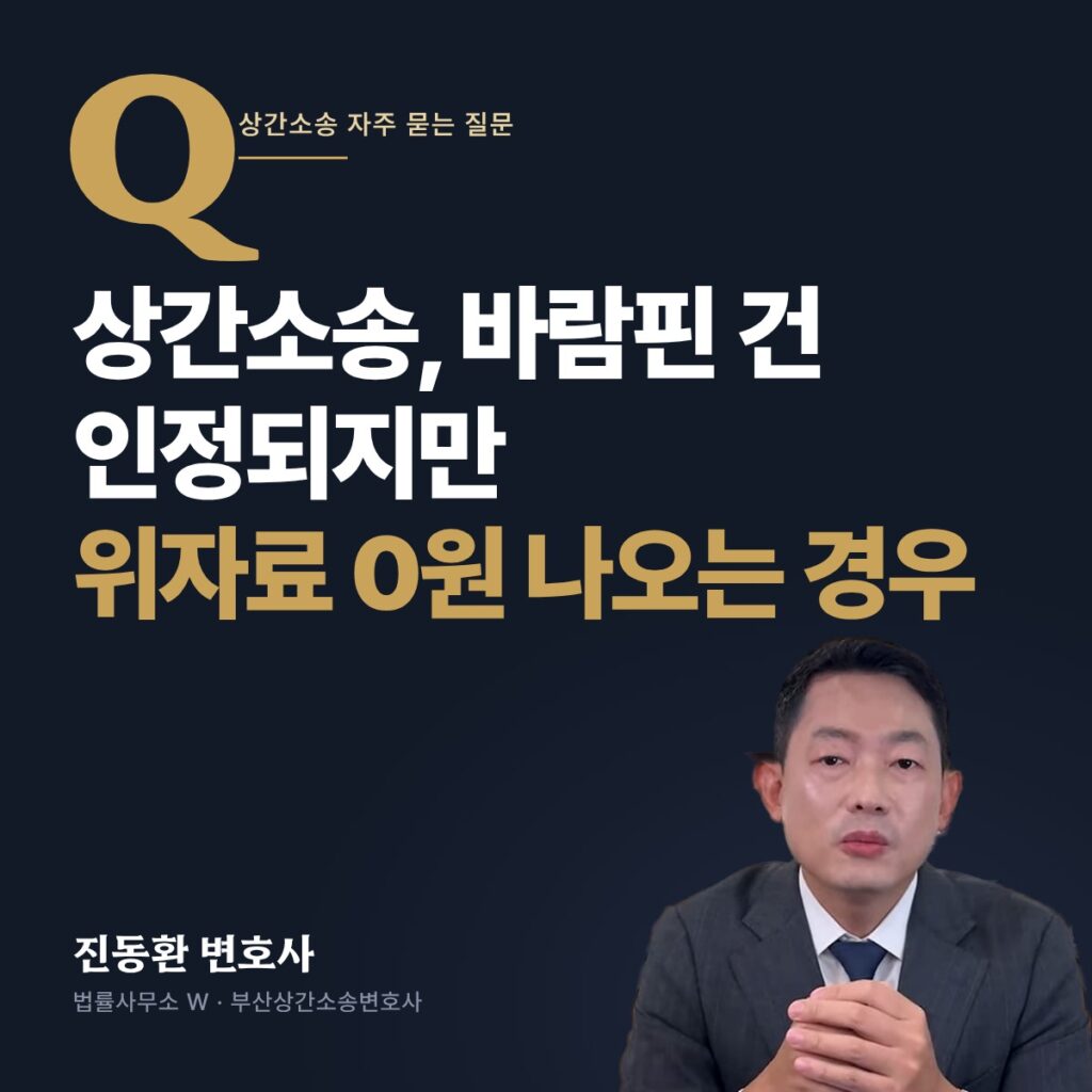 상간소송, 바람핀 건 인정되지만 위자료 0원 나오는 경우 - 부산상간소송변호사 진동환