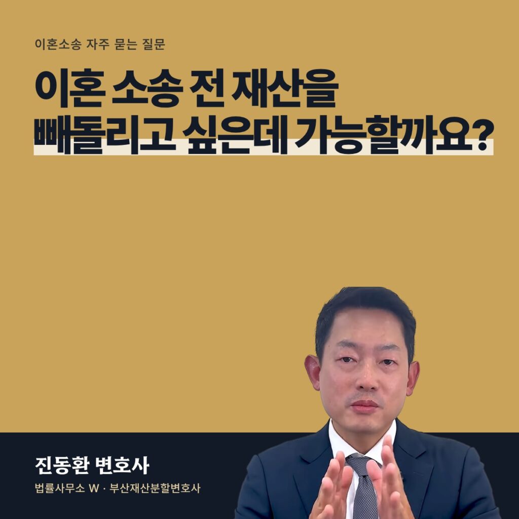 이혼 소송 전 재산을 빼돌리고 싶은데 가능할까요? - 부산재산분할변호사 진동환