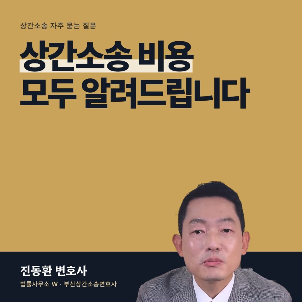 상간소송 비용 모두 알려드립니다 - 부산상간소송변호사 진동환