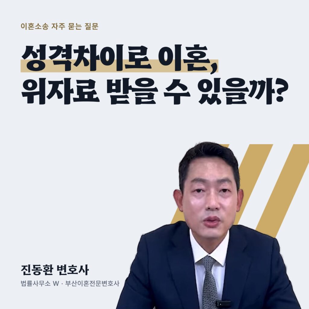 성격차이로 이혼, 위자료 받을 수 있을까? - 부산이혼전문변호사 진동환