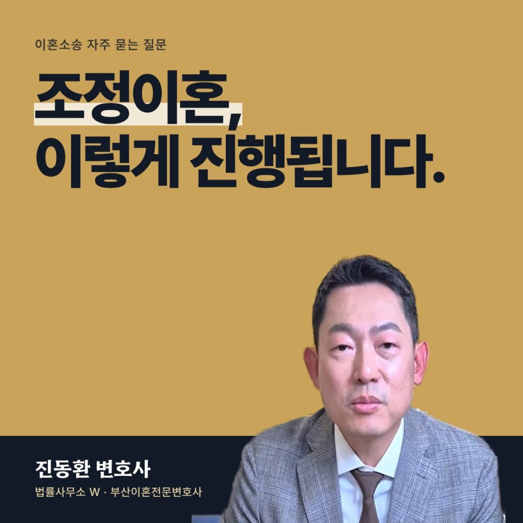 조정이혼, 이렇게 진행됩니다. - 부산이혼전문변호사 진동환