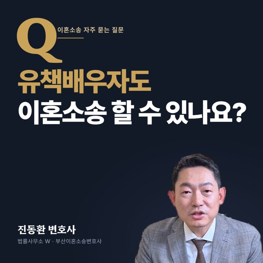 유책배우자도 이혼소송 할 수 있나요? - 부산이혼소송변호사 진동환