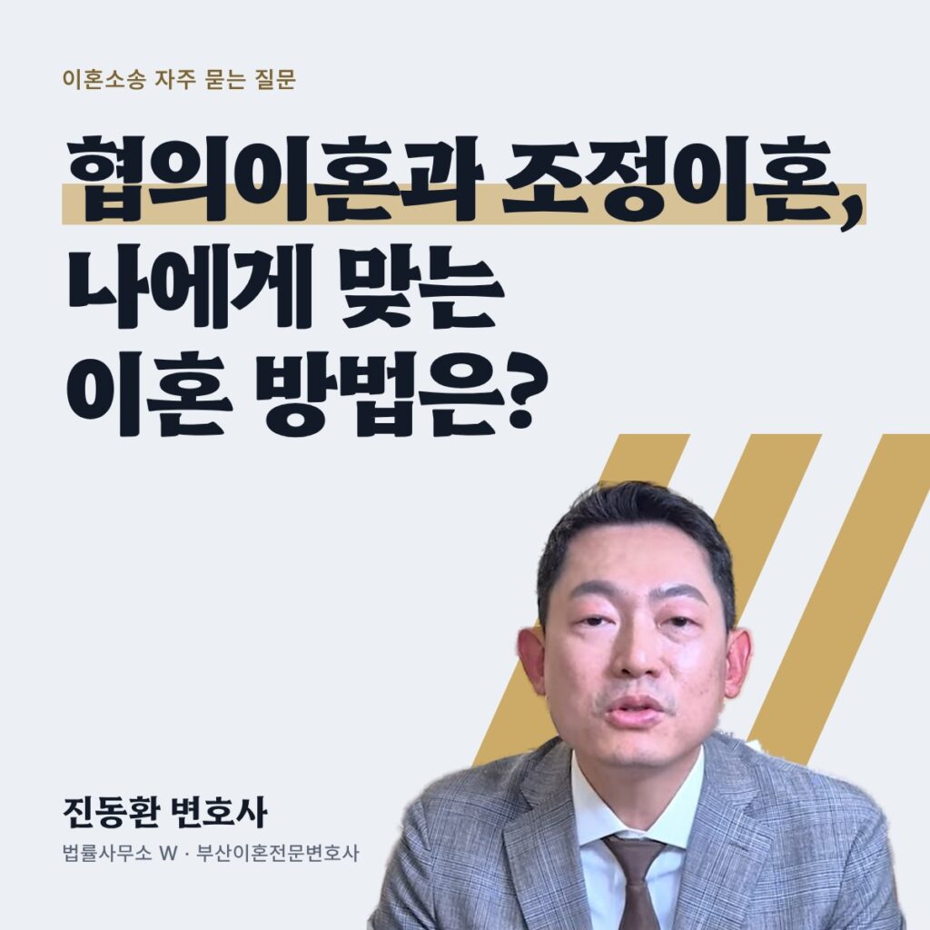 협의이혼과 조정이혼, 나에게 맞는 이혼 방법은? - 부산이혼전문변호사 진동환