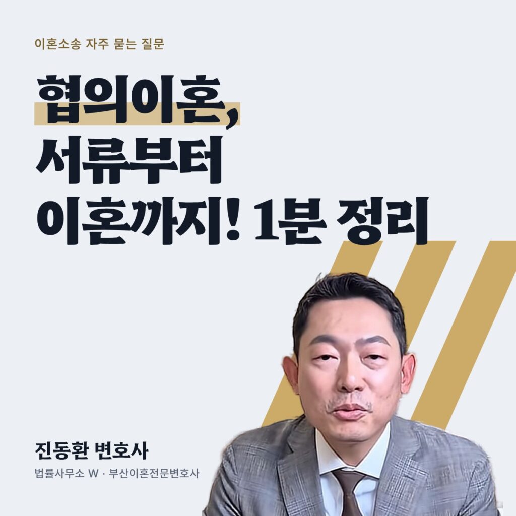 협의이혼, 서류부터 이혼까지! 1분 정리 - 부산이혼전문변호사 진동환