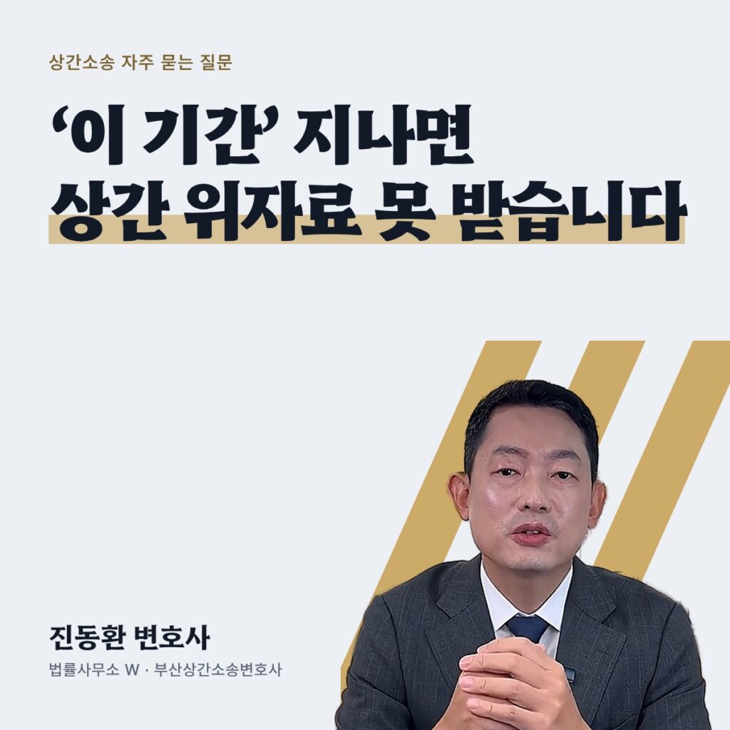 ‘이 기간’ 지나면 상간 위자료 못 받습니다 - 부산상간소송변호사 진동환