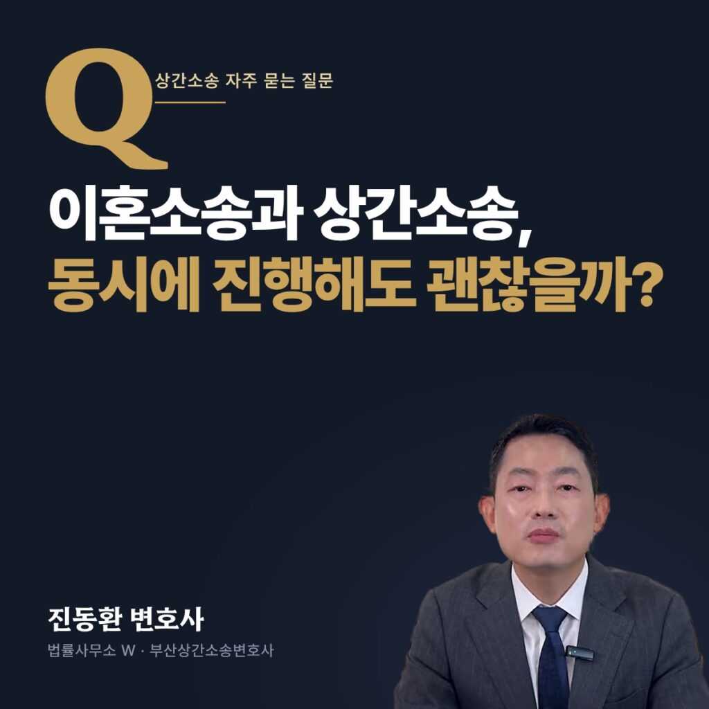 이혼소송과 상간소송, 동시에 진행해도 괜찮을까? - 부산상간소송변호사 진동환