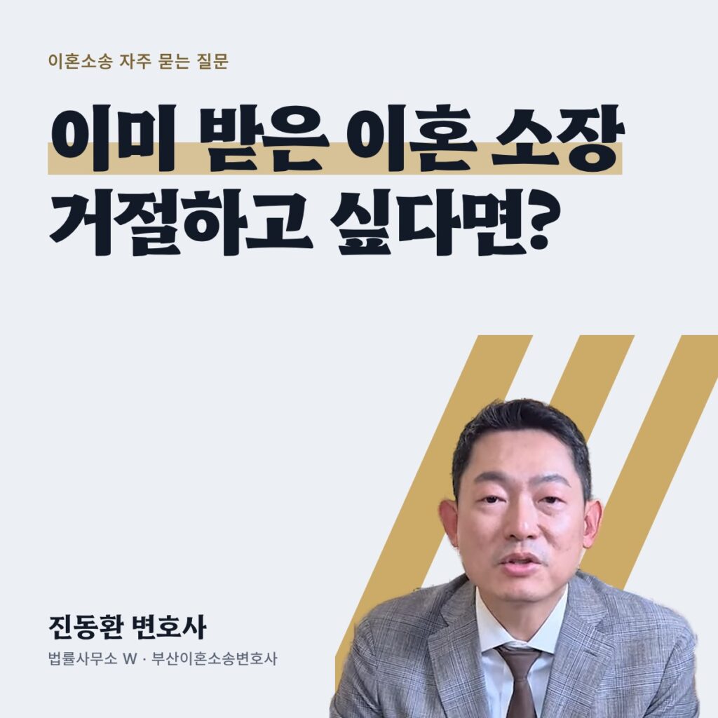 이미 받은 이혼 소장 거절하고 싶다면? - 부산이혼소송변호사 진동환