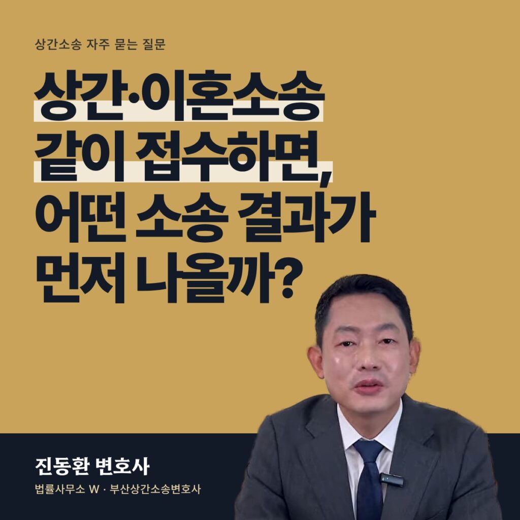 상간·이혼소송 같이 접수하면, 어떤 소송 결과가 먼저 나올까? - 부산상간소송변호사 진동환