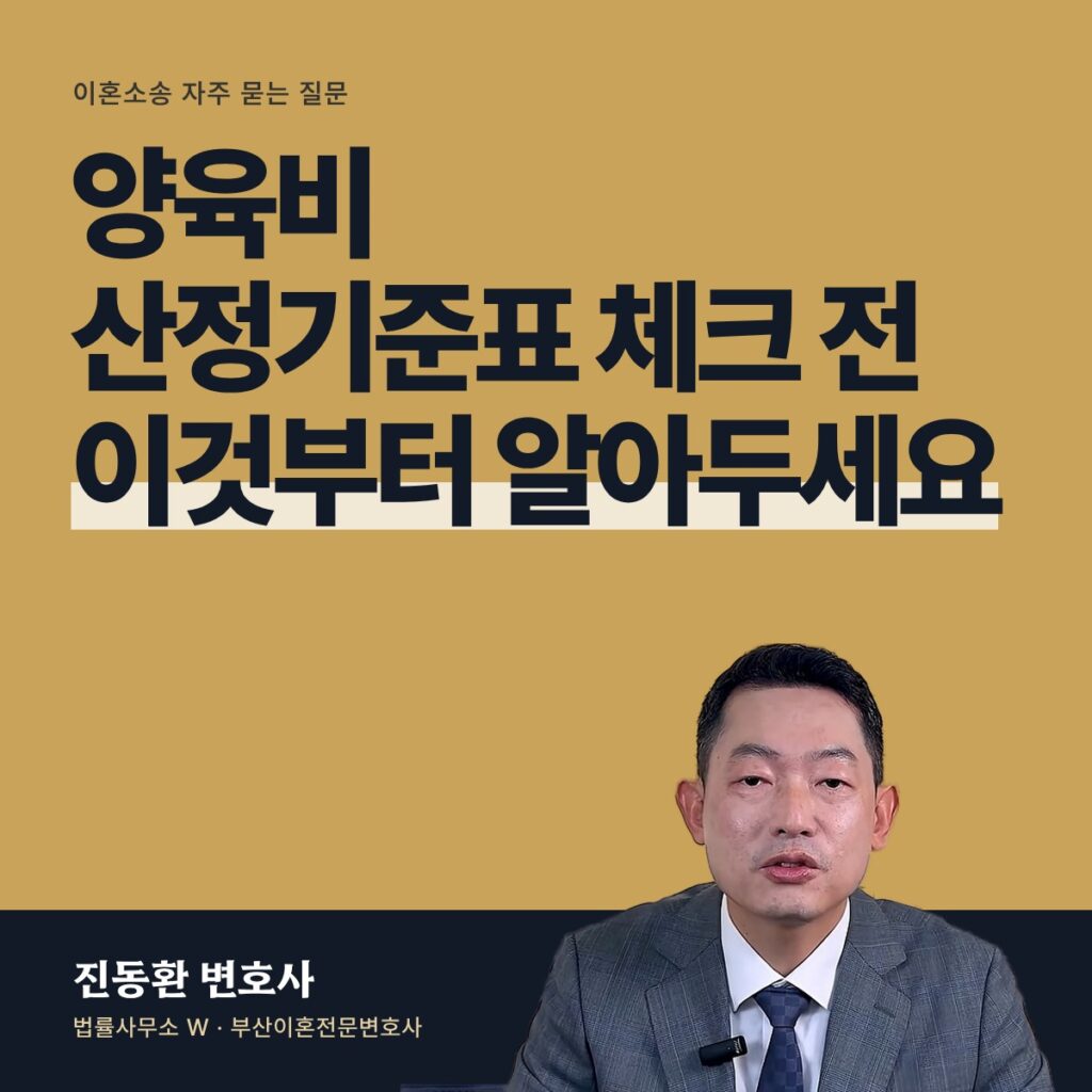 양육비 산정기준표 체크 전 이것부터 알아두세요 - 부산이혼전문변호사 진동환