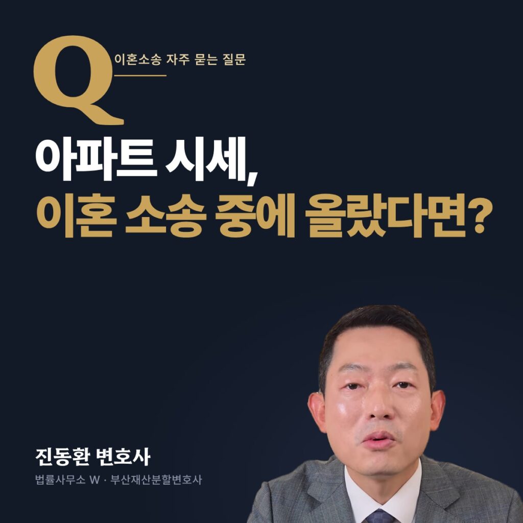 아파트 시세, 이혼 소송 중에 올랐다면? - 부산재산분할변호사 진동환