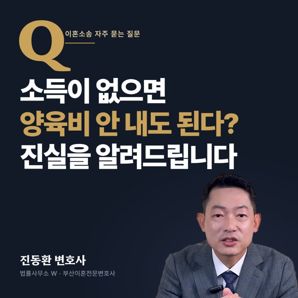 소득이 없으면 양육비 안 내도 된다? 진실을 알려드립니다 - 부산이혼전문변호사 진동환