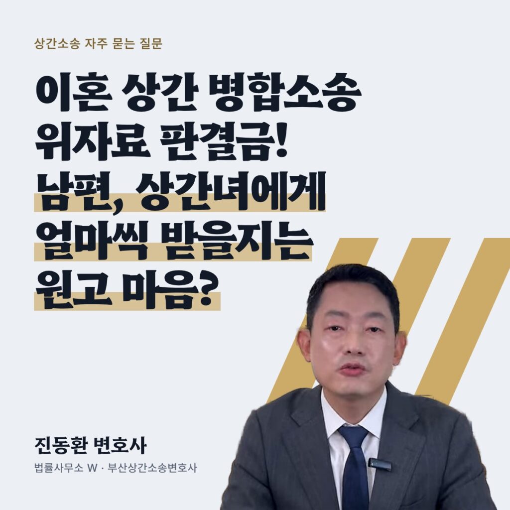 이혼 상간 병합소송 위자료 판결금! 남편, 상간녀에게 얼마씩 받을지는 원고 마음? - 부산상간소송변호사 진동환