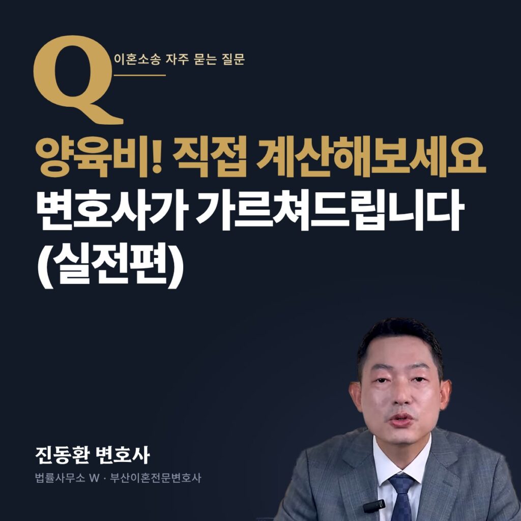양육비! 직접 계산해보세요 변호사가 가르쳐드립니다 (실전편) - 부산이혼전문변호사 진동환
