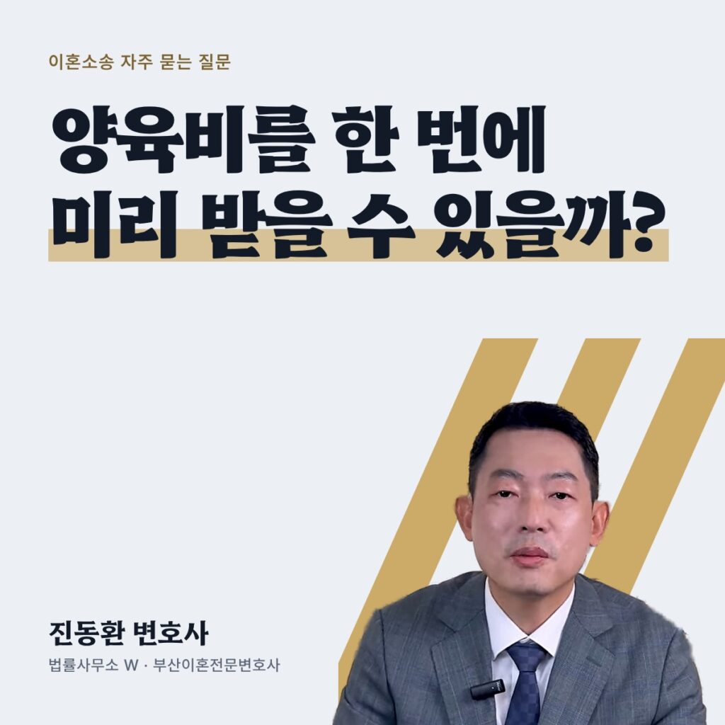 양육비를 한 번에 미리 받을 수 있을까? - 부산이혼전문변호사 진동환