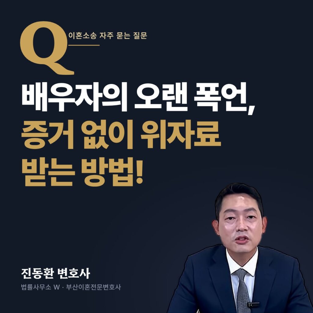 배우자의 오랜 폭언, 증거 없이 위자료 받는 방법! - 부산이혼전문변호사 진동환