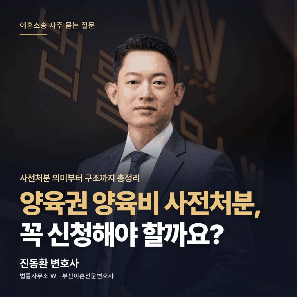 양육권 양육비 사전처분, 꼭 신청해야 할까요? - 부산이혼전문변호사 진동환
