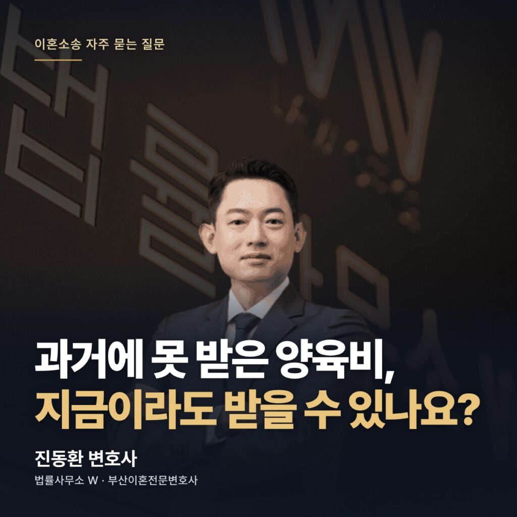 과거에 못 받은 양육비, 지금이라도 받을 수 있나요? - 부산이혼전문변호사 진동환