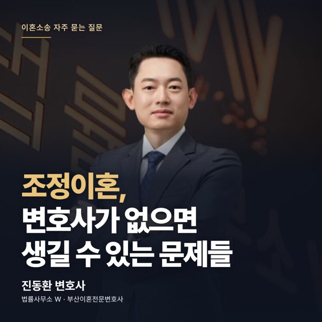 조정이혼, 변호사가 없으면 생길 수 있는 문제들 - 부산이혼전문변호사 진동환