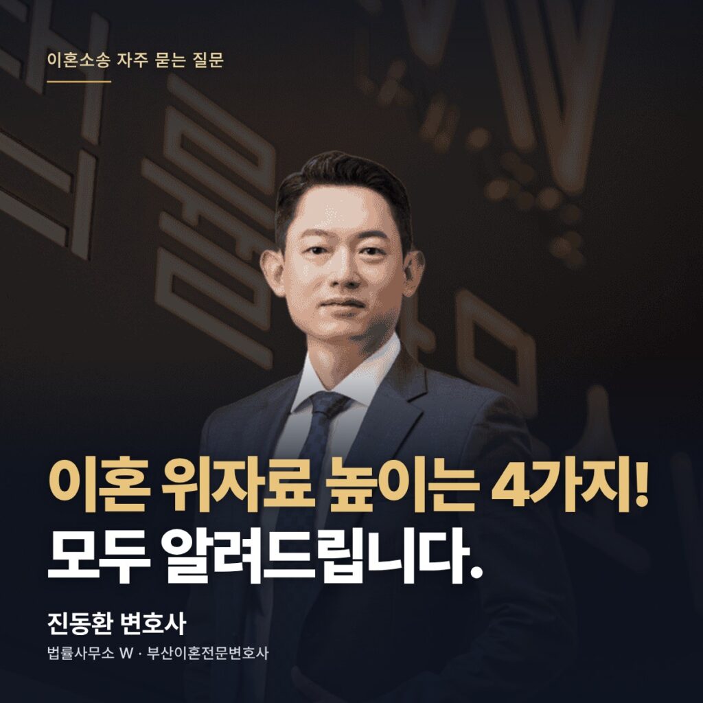 이혼 위자료 높이는 4가지! 모두 알려드립니다. - 부산이혼전문변호사 진동환