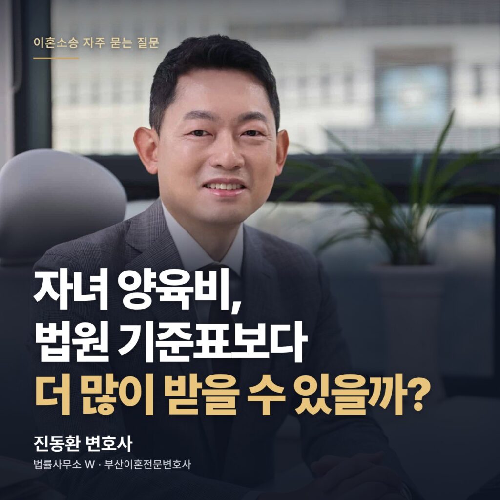 자녀 양육비, 법원 기준표보다 더 많이 받을 수 있을까? - 부산이혼전문변호사 진동환