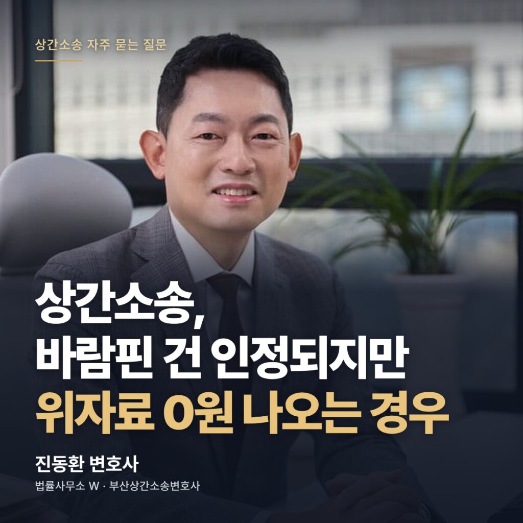 상간소송, 바람핀 건 인정되지만 위자료 0원 나오는 경우 - 부산상간소송변호사 진동환