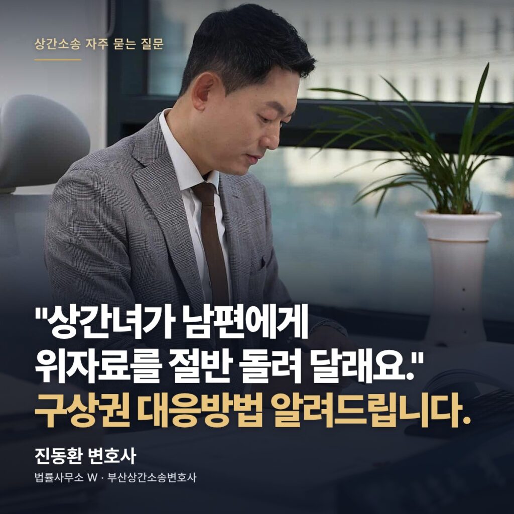 "상간녀가 남편에게 위자료를 절반 돌려 달래요." 구상권 대응방법 알려드립니다. - 부산상간소송변호사 진동환