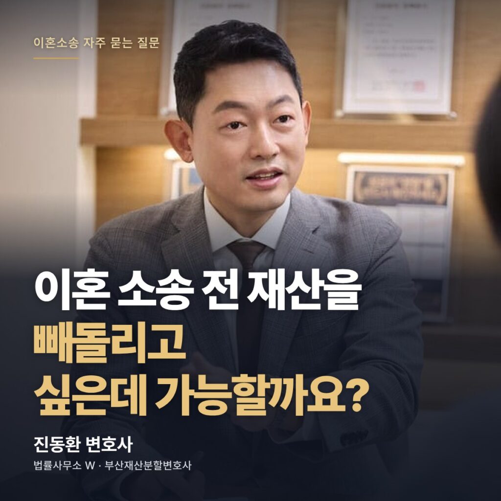 이혼 소송 전 재산을 빼돌리고 싶은데 가능할까요? - 부산재산분할변호사 진동환