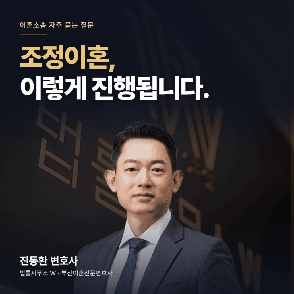 조정이혼, 이렇게 진행됩니다. - 부산이혼전문변호사 진동환