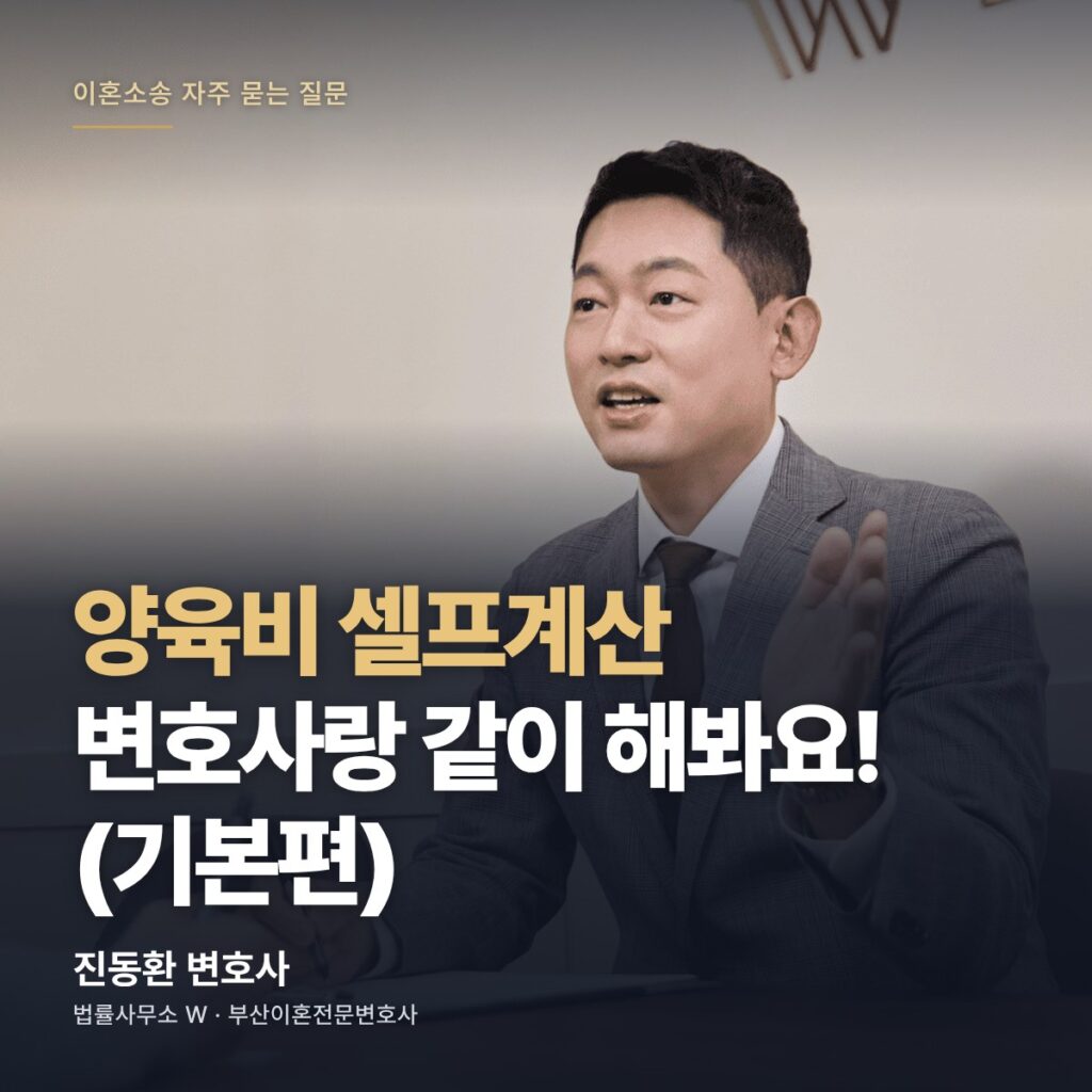 양육비 셀프계산 변호사랑 같이 해봐요! (기본편) - 부산이혼전문변호사 진동환