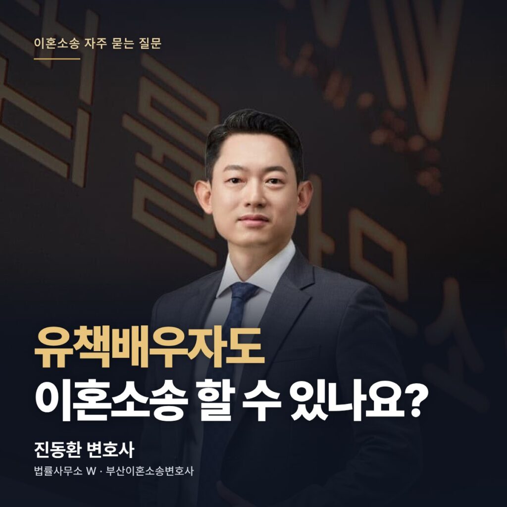 유책배우자도 이혼소송 할 수 있나요? - 부산이혼소송변호사 진동환