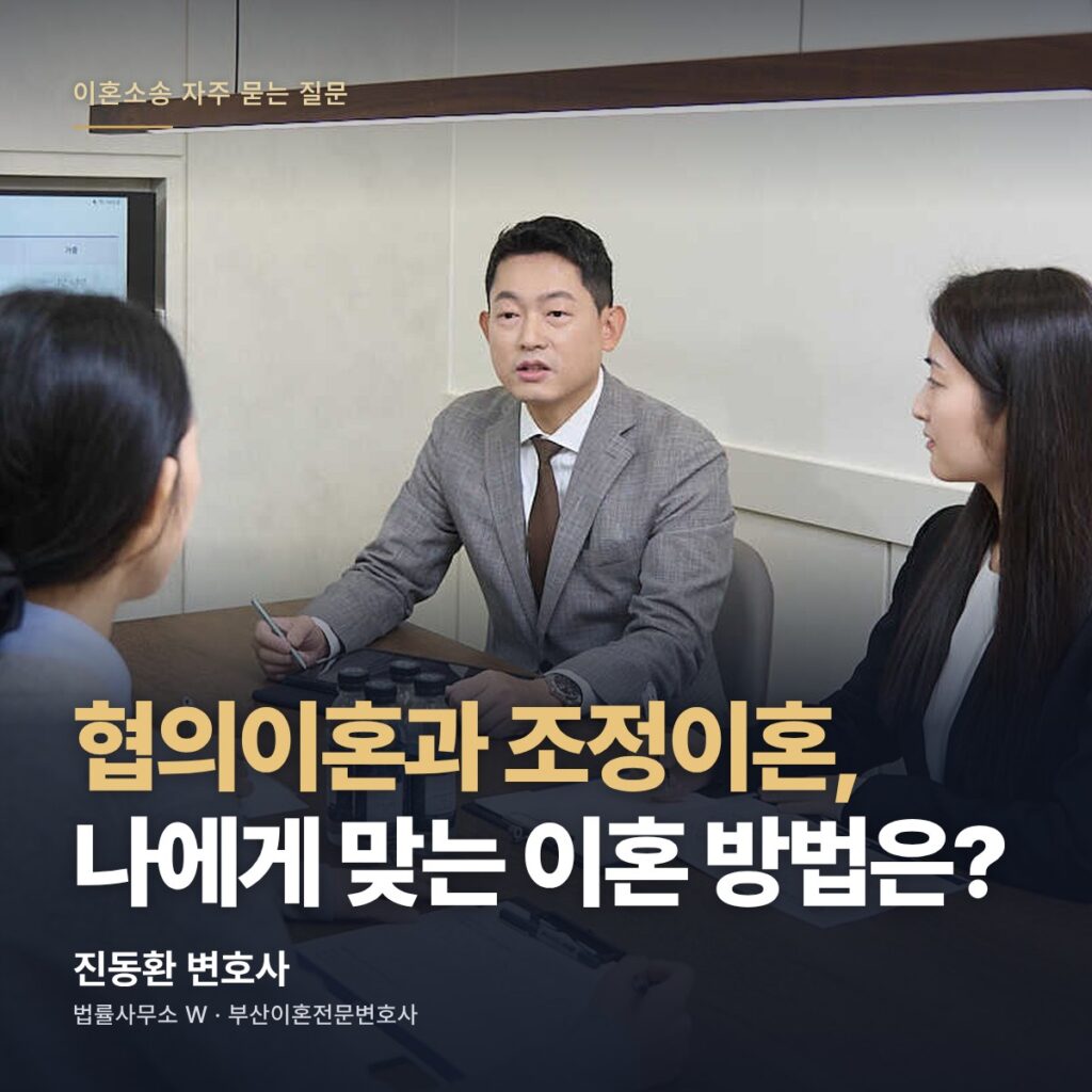 협의이혼과 조정이혼, 나에게 맞는 이혼 방법은? - 부산이혼전문변호사 진동환