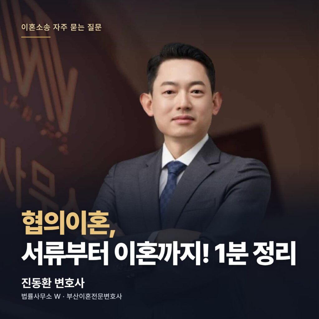 협의이혼, 서류부터 이혼까지! 1분 정리 - 부산이혼전문변호사 진동환