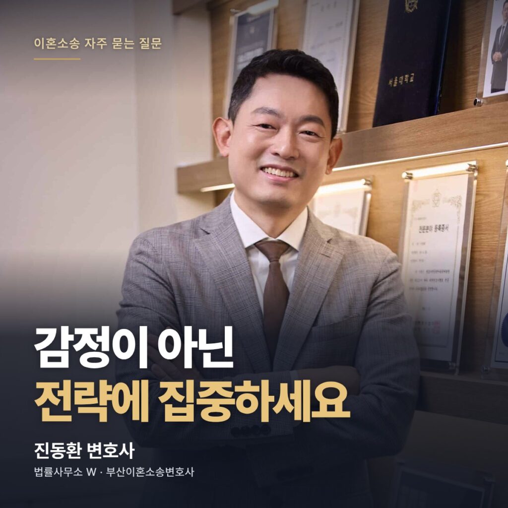 감정이 아닌 전략에 집중하세요 - 부산이혼소송변호사 진동환