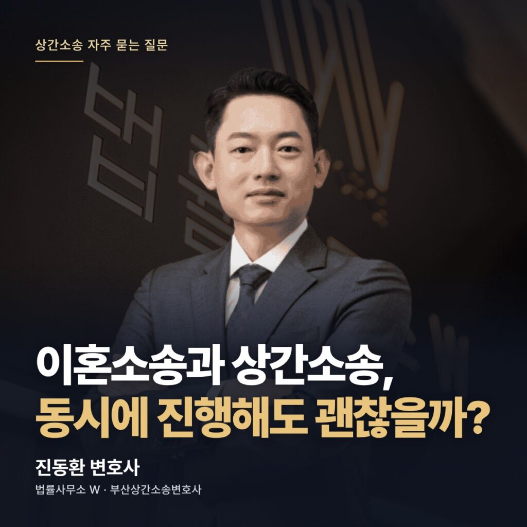 이혼소송과 상간소송, 동시에 진행해도 괜찮을까? - 부산상간소송변호사 진동환