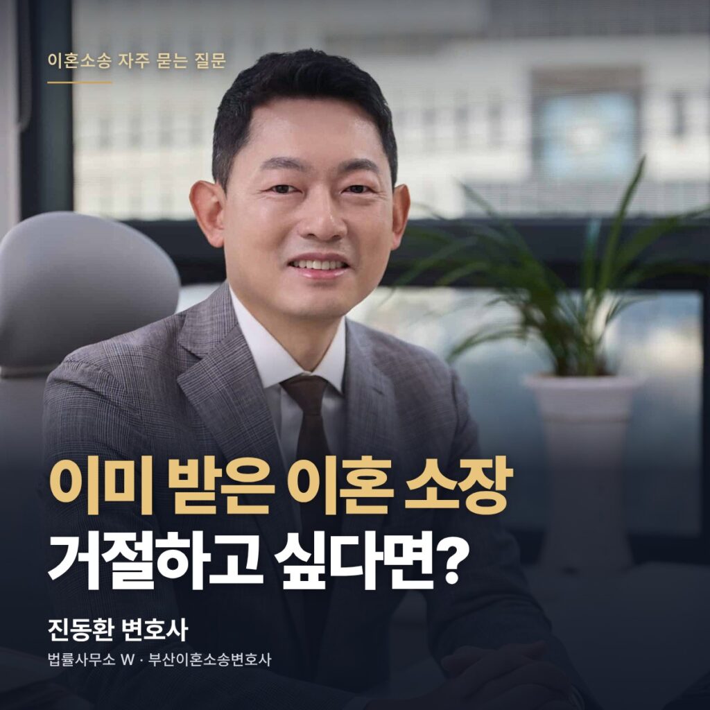 이미 받은 이혼 소장 거절하고 싶다면? - 부산이혼소송변호사 진동환
