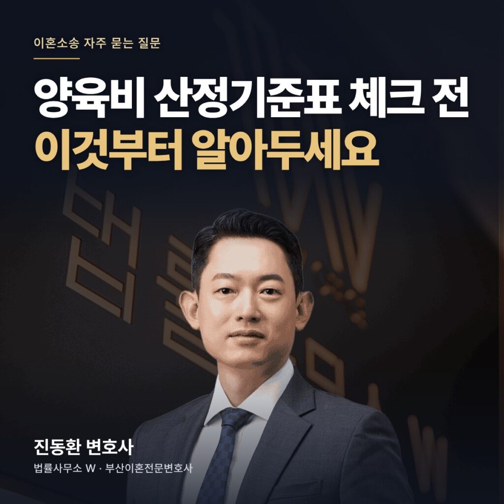 양육비 산정기준표 체크 전 이것부터 알아두세요 - 부산이혼전문변호사 진동환