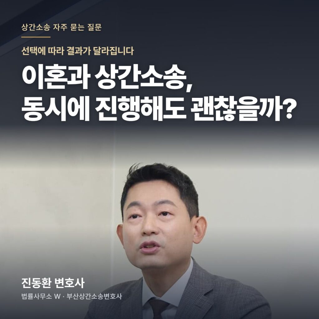이혼과 상간소송, 동시에 진행해도 괜찮을까? - 부산상간소송변호사 진동환