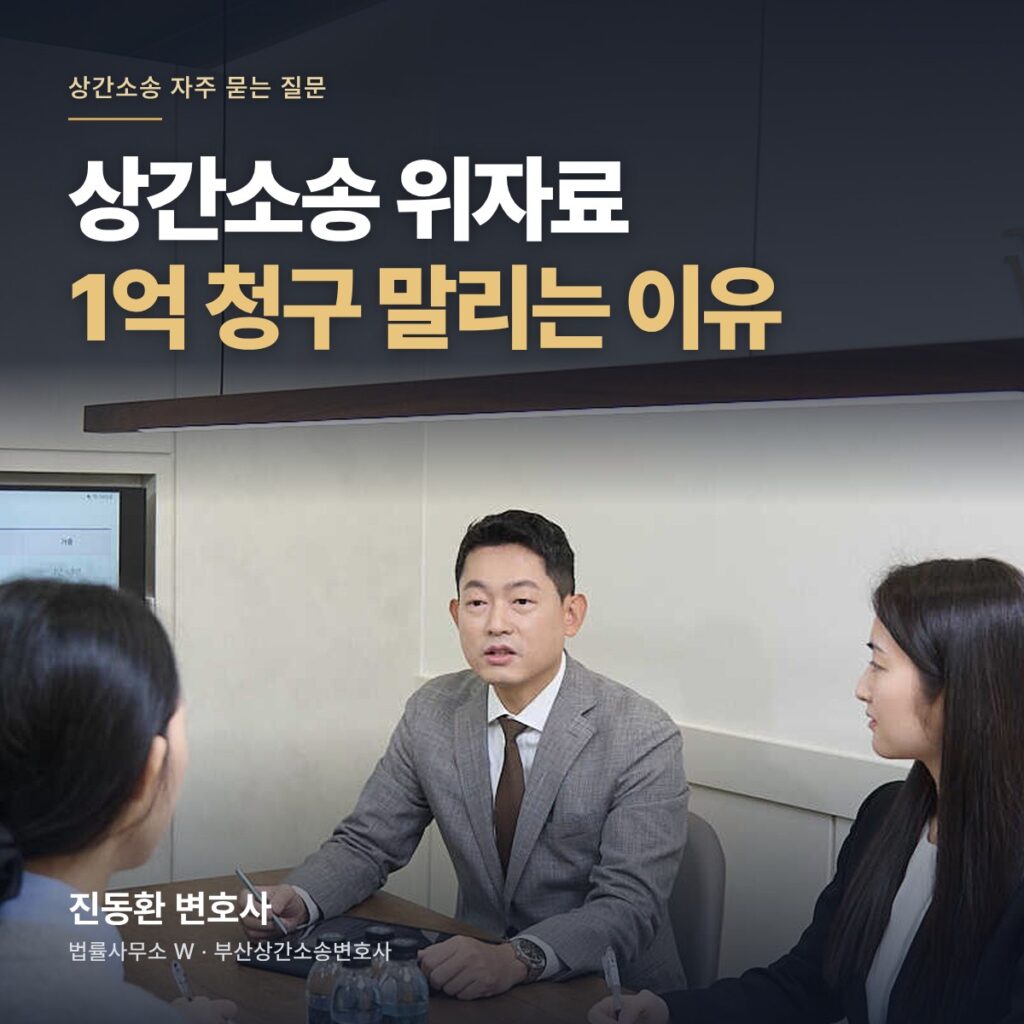 상간소송 위자료 1억 청구 말리는 이유 - 부산상간소송변호사 진동환