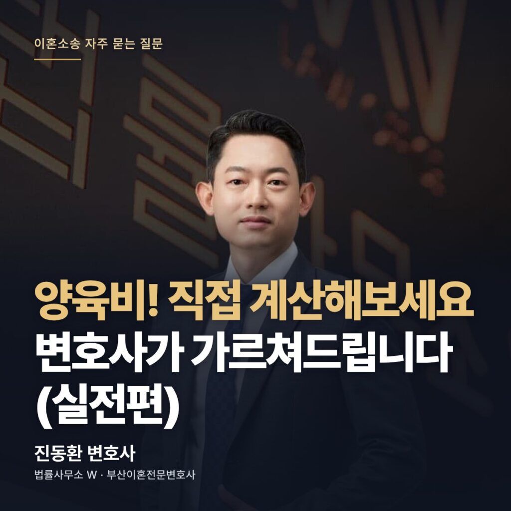 양육비! 직접 계산해보세요 변호사가 가르쳐드립니다 (실전편) - 부산이혼전문변호사 진동환