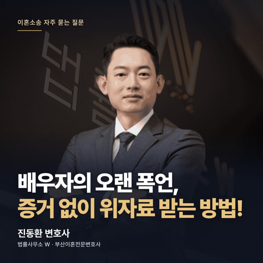 배우자의 오랜 폭언, 증거 없이 위자료 받는 방법! - 부산이혼전문변호사 진동환