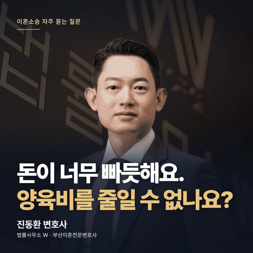 돈이 너무 빠듯해요. 양육비를 줄일 수 없나요? - 부산이혼전문변호사 진동환