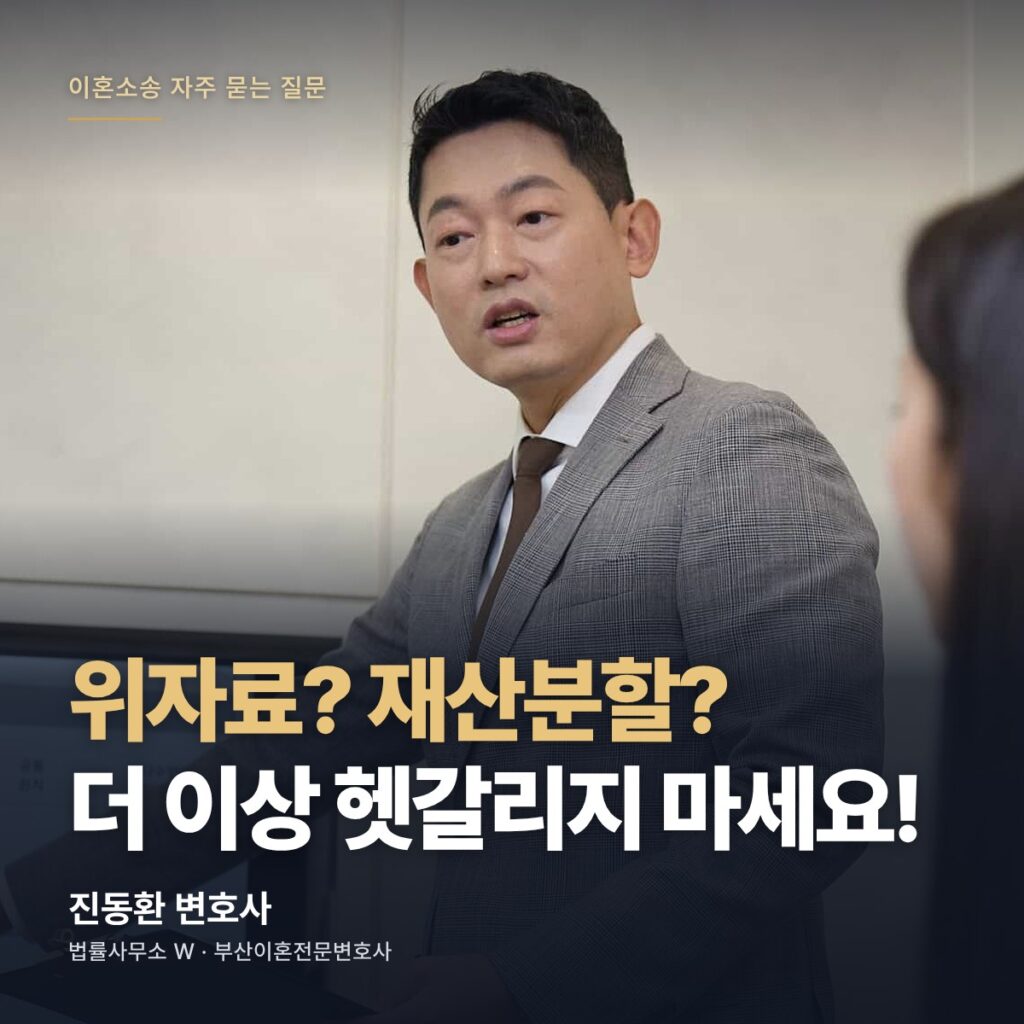 위자료? 재산분할? 더 이상 헷갈리지 마세요! - 부산이혼전문변호사 진동환