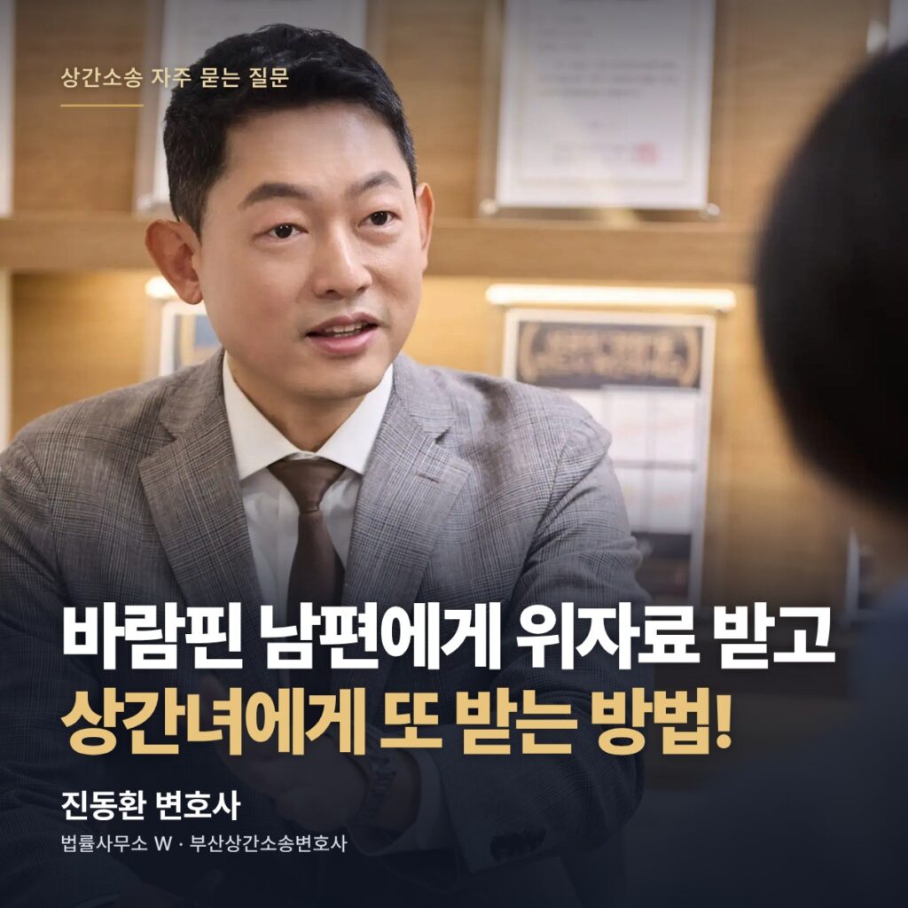 바람핀 남편에게 위자료 받고 상간녀에게 또 받는 방법! - 부산상간소송변호사 진동환