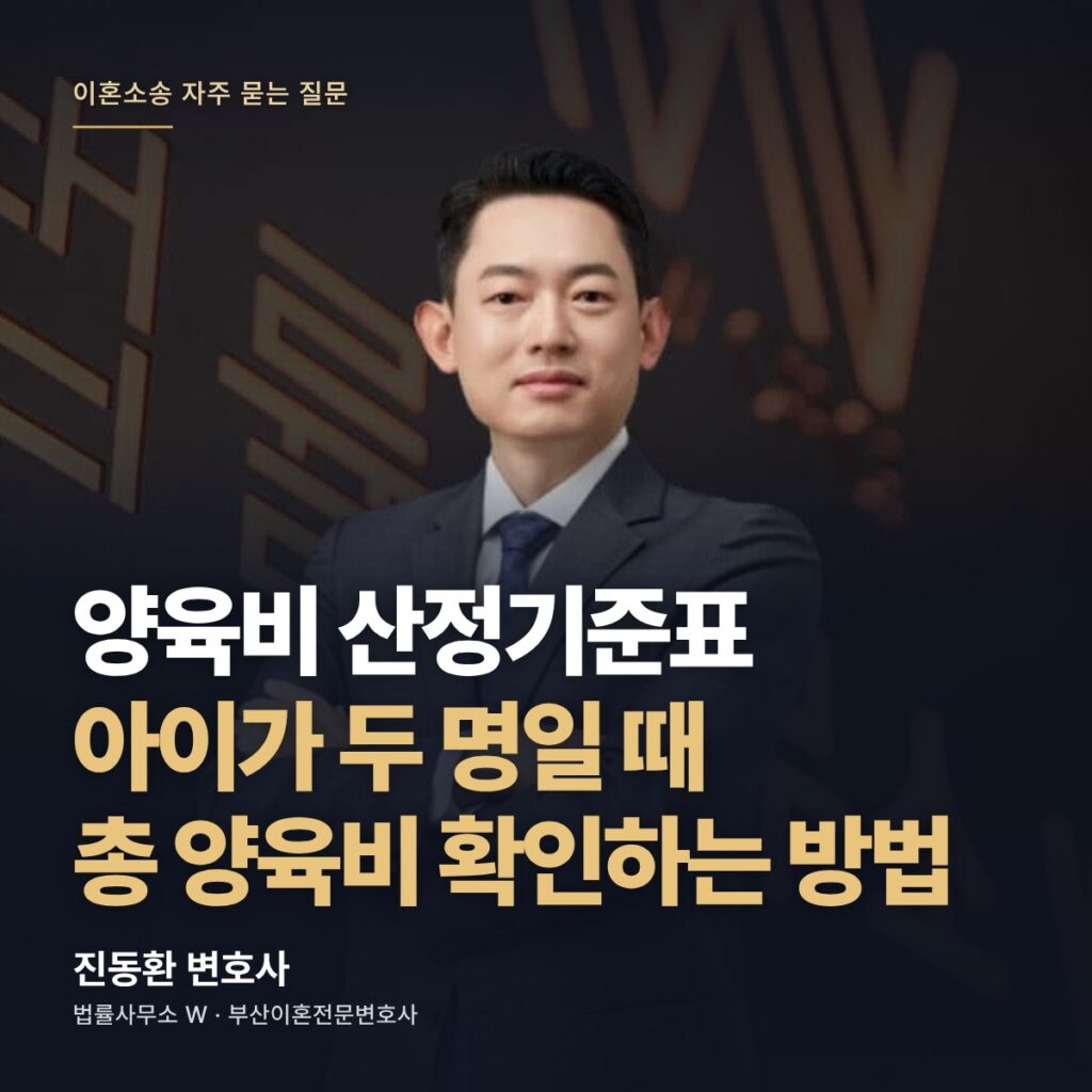 양육비 산정기준표 아이가 두 명일 때 총 양육비 확인하는 방법 - 부산이혼전문변호사 진동환