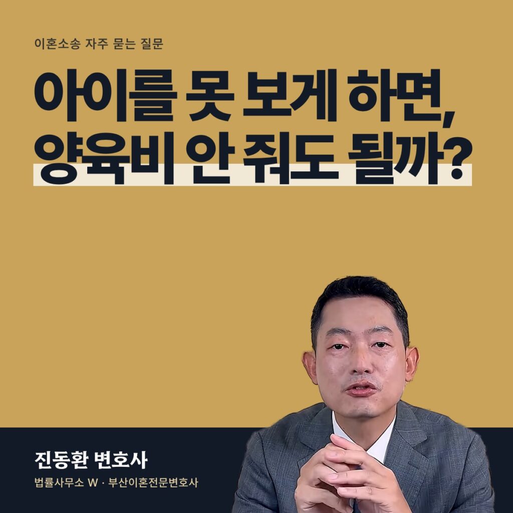아이를 못 보게 하면, 양육비 안 줘도 될까? - 부산이혼전문변호사 진동환