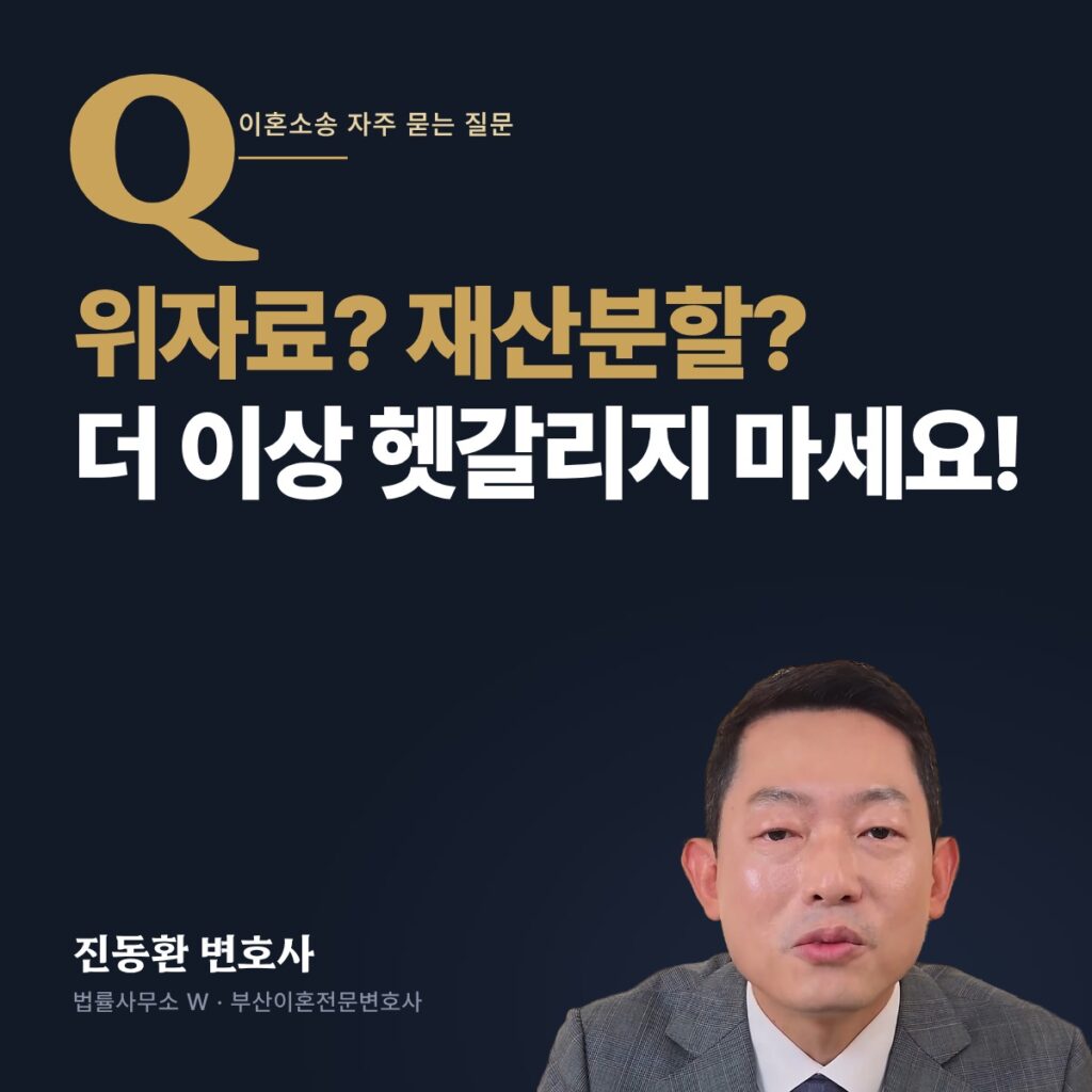 위자료? 재산분할? 더 이상 헷갈리지 마세요! - 부산이혼전문변호사 진동환