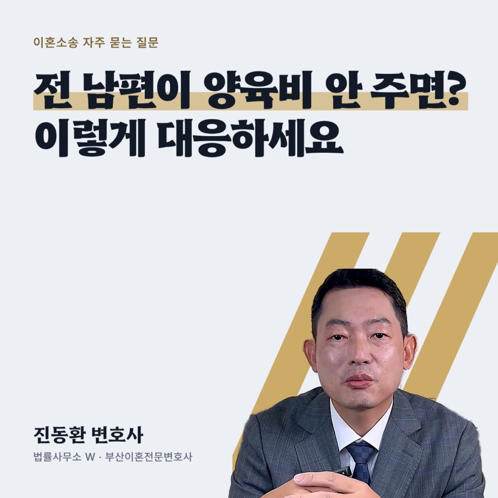전 남편이 양육비 안 주면? 이렇게 대응하세요 - 부산이혼전문변호사 진동환
